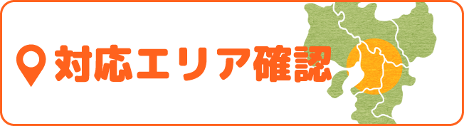 対応エリア確認