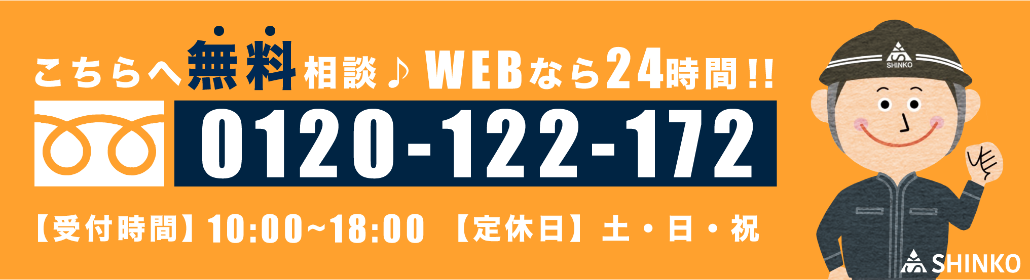 無料お問い合わせはこちら!