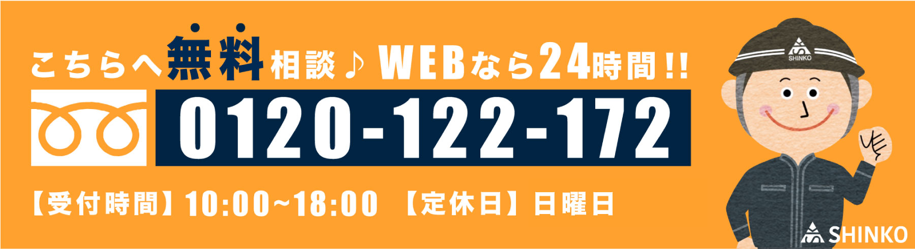 無料お問い合わせはこちら！