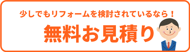 少しでもリフォームを検討されているなら!無料お見積もり