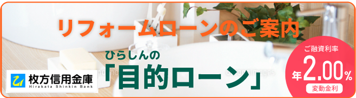 リフォームローンのご案内 ひらしんの目的ローン