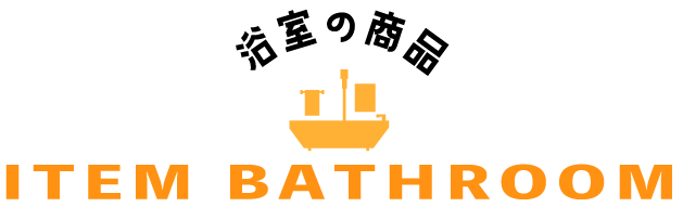 浴室の商品