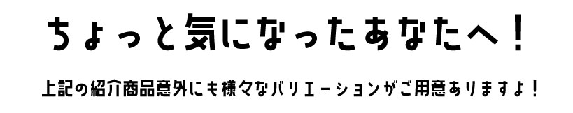 ちょっと気になったあなた！
