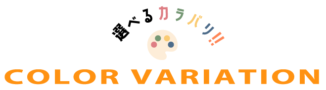 選べるカラーバリエーション