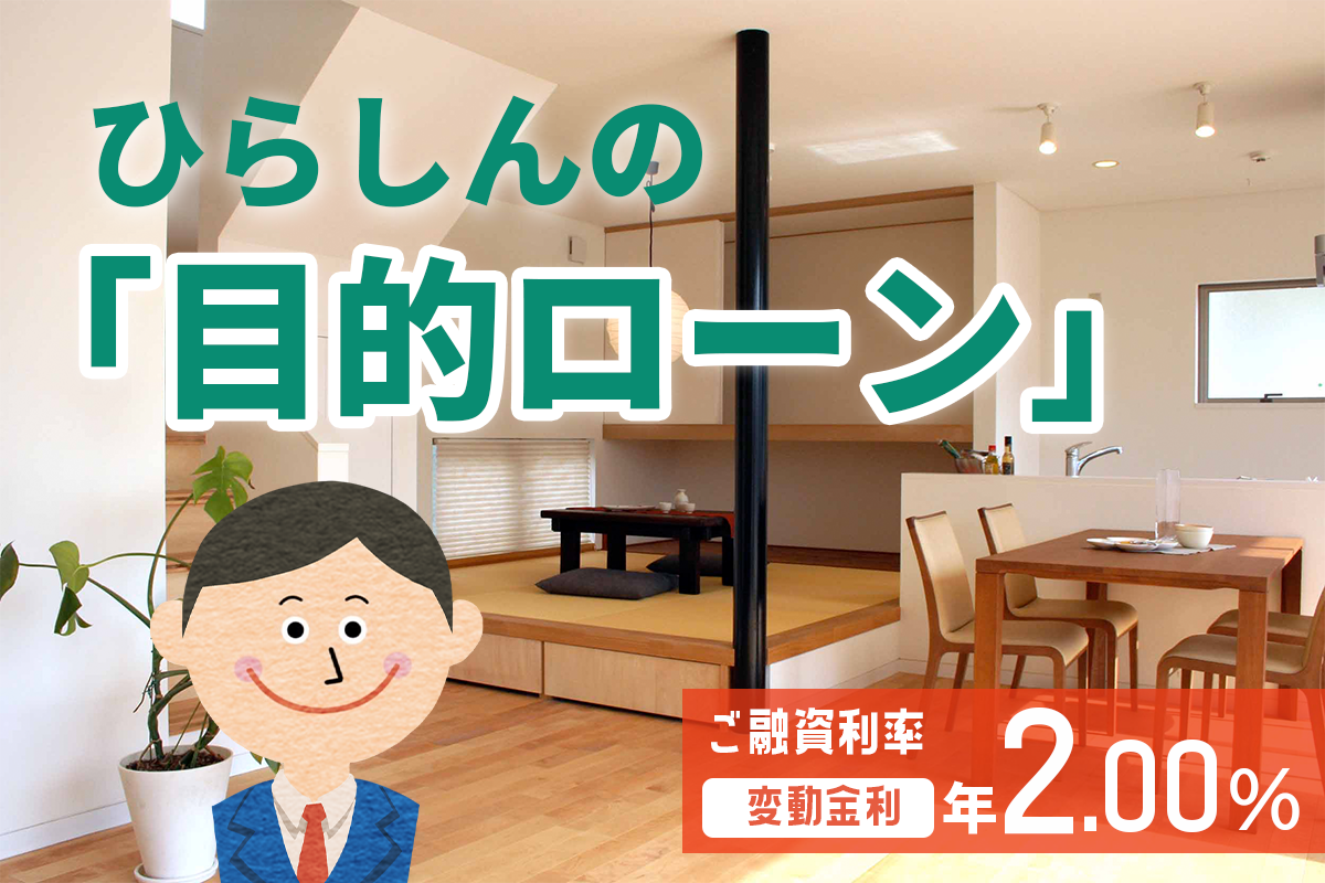 ひらしんの目的ローン